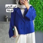 کت/کت  زنانه/کت ابی کاربنی/کت مازراتی/کت دخترانه/کت فری سایز/مانتوکتی