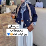 کراپ کت/کراپ کت مجلسی/کراپ کت مازراتی/کت/کت دخترانه/کت زنانه/کت کوتاه - تصویر 13