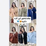 کت جدید/کت زنانه/کت دخترانه/کت فری سایز/کت مازراتی/مانتوکتی/کت اورسایز - تصویر 15